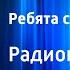 Николай Носов Ребята с нашего двора Радиопостановка по рассказам