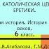 15 МОГУЩЕСТВО ПАПСКОЙ ВЛАСТИ КАТОЛИЧЕСКАЯ ЦЕРКОВЬ И ЕРЕТИКИ 6 класс Авт Е В Агибалова и др