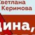 НАПИШИ КНИГУ СВОЕЙ ЖИЗНИ Светлана Керимова о женской силе и бизнесе Интервью