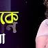 Koto Je Tomake Beshechi Valo কত য ত ম ক ব স ছ ভ ল Luipa Amar Gaan Mytv