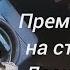 Песенка шофёра Премьера на стихи Л Дербенёва к Дню Автомобилиста 30 10 2022