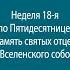 27 10 2024 Прямая трансляция Божественной литургии из Свято Духова кафедрального собора г Минска