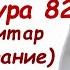 Сура Аль Инфитар Раскалывание Сура 82 Мишари Рашид