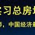 5部门召开发布会 落实习总房地产止跌令 国务院 引导东部产业向中西部转移 不愧是加速烂尾师 中国经济最后一块棺材板落钉