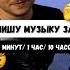 Пишу музыку за 10 минут 1 час 10 часов флстудио композитор аранжировка