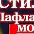 Молитва за детей Акафист святому преподобному Стилиану Пафлагонскому о здравии детей за сына дочь