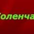 Коленчатые валы Василий Шукшин читает Павел Беседин