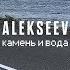 ALEKSEEV Камень и Вода Official Video