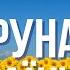 ЗВЕРНЕННЯ ДО ПЕРУНА ЗА УКРАЇНУ Молитва за Перемогу України та відновлення миру на Землі