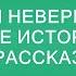 Вычислил неверную жену Жизненные истории Аудио рассказ