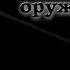 Клим Жуков Танзания Лекция 3 Африканское оружие