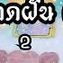 ส งท กำล งจะเก ดข นก บค ณแบบไม คาดฝ น ละเอ ยด PICK A CARD STONE EP 548 ด ดวง อ ก งฟ า