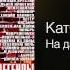 Катя Огонёк На дальней пристани Легенды жанра Дорога домой 2001