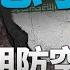 以色列重創伊朗防空 中東和平進程拆軸心中共急了 明居正 新聞大破解