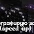 Fem Love фотографирую закат Speed Up