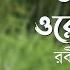 Ore Majhi Ore Amar ওর ম ঝ ওর আম র Rabindra Sangeet Abdul Wadud