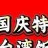 中华民国 国庆特辑 共党高官 台湾饭局 大陆人能否恢复中华民国公民身份