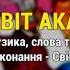 Цвіт акації На весіллі у кумів ч 2 Весільні пісні Українські пісні