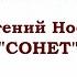 Евгений Носов Сонет