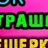 В ПЕРВЫЙ РАЗ НЕ БОЙСЯ СЫНУ Я НЕ КУСАЮСЬ Аудио Рассказ