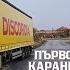 Спряхме в Борован за по кафе Denis Kadirow TruckVloger