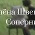 Алёна Швец Соперница Lyrics текст