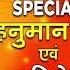 शन व र Special भजन I हन म न ज शन द व क भजन I Hanuman Bhajans I Shani Bhajans I Superhit Collection