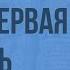 Повесть временных лет первая русская летопись Сказание о Кожемяке Видеоурок по литературе 6