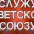 Заставка программы Служу Советскому Союзу ЦТ СССР 1989 1991