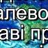 Колискова майбуття плюс із текстом Пісні для школярів