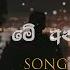 Me Anantha Rathriye ම අනන ත ර ත ර ය Lyrics Damith Asanka