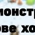 Как вывести ВСЕХ монстров на Острове Холода Часть 2