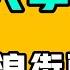 廣州大學生全都流浪街頭 中國銀行不裝了 直接開騙 仲勳學校怎麼會是小學 458份簡歷已讀不回 一條帖子在內外網爆火 就業到底怎麼了 七七叭叭TALK第359期