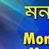 Mon Metechhe Mon Mayurir Lyrical মন ম ত ছ মনময র র Asha Bhosale