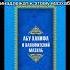 Учитель имама Аль Бухари учёный богослов Абу Хафс Кабир