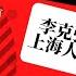 学习稳大盘精神李克强遭除名 上海民怨四起 习近平是胡闹还是无能 李克强悲情最后一把火 连任有什么用 中国有多少人已经润出去了 明镜电视热榜 第20期