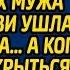 Потеряв всё по разводу жена под смех мужа и свекрови ушла из зала суда А когда решив скрыться от