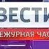 Конечные заставки Вестей Дежурной части РТР Россия Россия 1 01 07 2002 19 08 2016