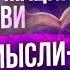 СИЛА АФФИРМАЦИЙ делай 14 дней чтобы притянуть в свою жизнь любовь