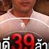 คด 39 ล าน จ ดตายทนายต ม สนธ เล าเร อง