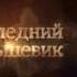 Возвращение названия Сталинград фрагмент из Сто сорок бесед с Молотовым Чуев Феликс ч 30