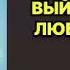 Полякова Татьяна Выйти замуж любой ценой Читает Абалкина Мария Аудиокнига