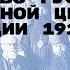 Духовенство Русской православной церкви в Революции 1917 года Лекция Михаила Бабкина