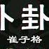 最新最火DJ抖音版2023 2023年经典火爆中文DJ串烧 卜卦 崔子格 特别的爱给特别的你 容易受傷的女人 2023年最新DJ歌曲 抖音神曲2023