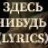 ДМИТРИЙ МАСЛЕННИКОВ ЗДЕСЬ КТО НИБУДЬ ЕСТЬ ТЕКСТ ПЕСНИ LYRICS