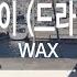 떨어진다 눈물이 드라마 보고 싶다 Tears Are Falling WAX KY 47916 KY Karaoke