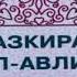 ТАЗКИРАТУЛ АВЛИЁ ЯХЙАБНИ МАОЗИ РОЗИ РАХМАТУЛЛОХИ АЛАЙХИ