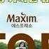 맥심 T O P Maxim T O P 가장 가까운 휴식 대학생 편