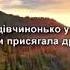 Я до тебе більш не прийду Українська народна пісня