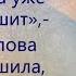 Потерпи немного она уже на ладан дышит услышала слова супруга и решила что будет жить